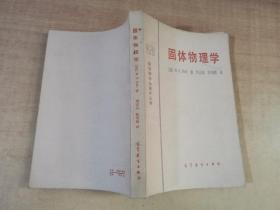 固体物理学【实物拍图 扉页有印章 有少量划线】