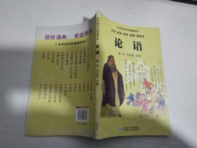 论语（大字 拼音 双色 配图 诵读本） 【实物拍图 内页干净】