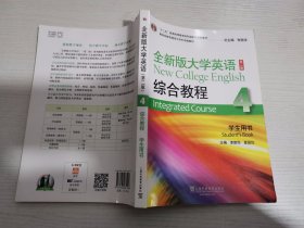 全新版大学英语综合教程 第二版 【实物拍图 有笔记划线】