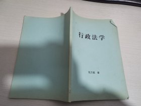 行政法学  【实物拍图 内页干净】