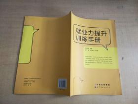 就業力提升訓練手冊【實物拍圖 扉頁有字】