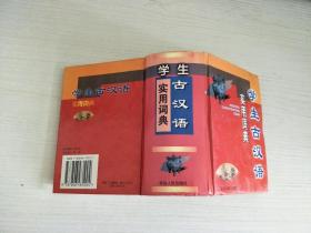 学生古汉语实用词典 【实物拍图，内页干净】