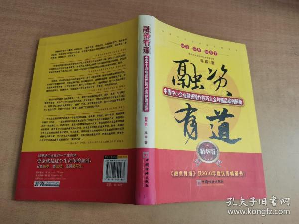 融资有道：中国中小企业融资操作技巧大全与精品案例解析【实物拍图 内页干净】