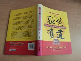 融资有道：中国中小企业融资操作技巧大全与精品案例解析【实物拍图 内页干净】