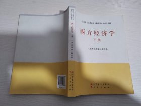 马克思主义理论研究和建设工程重点教材：西方经济学（下册）【 实物拍图 有笔记划线】