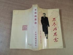 不尽的思念【实物拍图 扉页有字】