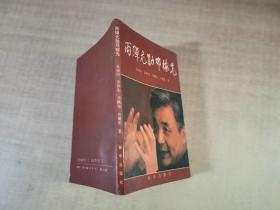 两弹元勋邓稼先【邓仲先签赠本】【实物拍图 内页干净】