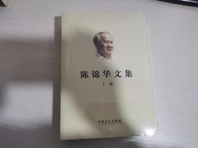 陈锦华文集（上下册）【实物拍图 全新塑封】