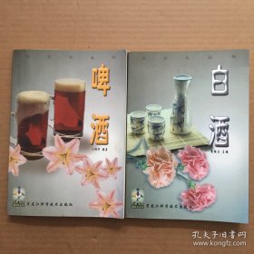酒文化丛书：白酒 啤酒【2不合售】