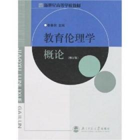 教育伦理学概论 李春秋 9787303031856 北京师范大学出版社