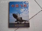 中国飞机（1951--1997）