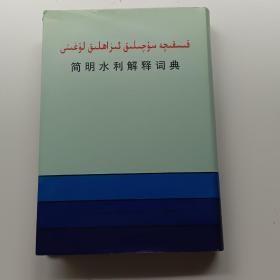 简明水利解释词典 【民文汉语