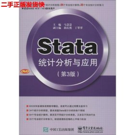 二手 Stata统计分析与应用第三3版 马慧慧 电子工业出版社