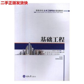 二手 基础工程 舒志乐 重庆大学出版社 9787568906333