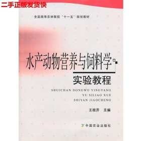二手 水产动物营养与饲料学实验教程 王桂芹 中国农业出版社
