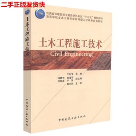 二手 土木工程施工技术 王利文杨晓东郁海军 中国建筑工业出版社