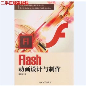 二手 Flash动画设计与制作 高德梅 南开大学出版社 9787310051229