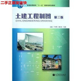 二手 （两个封面）土建工程制图第三版第3版 丁宇明 高等教育出版