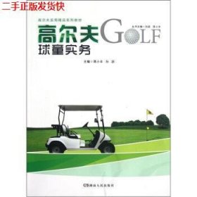 二手 高尔夫实用精品高尔夫球童实务 蒋小丰孙跃 湖南人民出版社