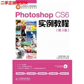 二手 PhotoshopCS6实例教程第三3版 崔英敏 人民邮电出版社