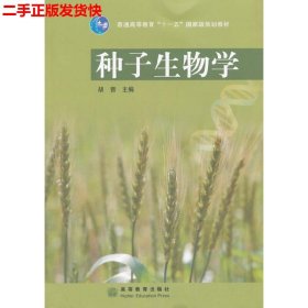 二手 种子生物学 胡晋 高等教育出版社 9787040195040