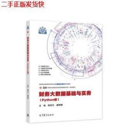 財務大數據基礎與實務Python版楊則文、盛國穗高等教育出版社