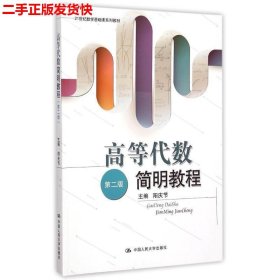 二手 高等代数简明教程第二2版 阳庆节 中国人民大学出版社