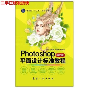 二手 Photoshop平面设计标准教程第九9版 毛锦庚崔俊峰 航空工业