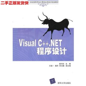 二手 Visual C++.NET程序设计 梁兴柱 清华大学出版社