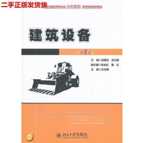 二手 建筑设备第二2版 刘源全 北京大学出版社 9787301178478