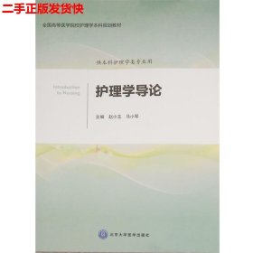 二手 护理学导论 赵小玉马小琴 北京大学医学出版社有限公司