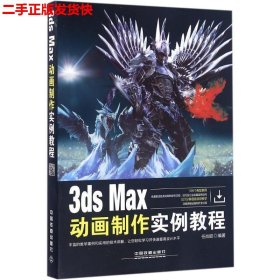 二手 3ds Max动画制作实例教程 任肖甜 中国铁道出版社