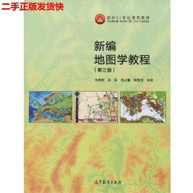 二手 新编地图学教程第三3版 毛赞猷 高等教育出版社