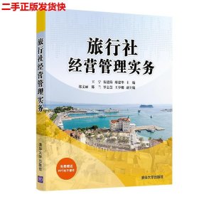 二手 旅行社经营管理实务 王宁伍建海 清华大学出版社