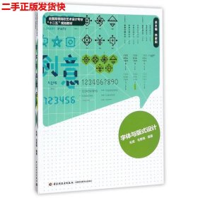 二手 字体与版式设计 朱珺毛勇梅 中国轻工业出版社
