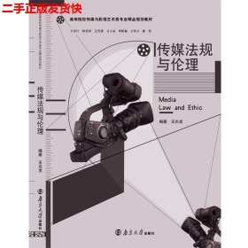 二手 传媒法规与伦理 王炎龙 南京大学出版社 9787305131691