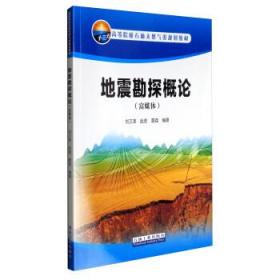 二手地震勘探概论 富媒体刘文革，赵虎，聂荔石油工业出版社