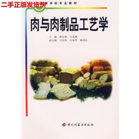 二手 肉与肉制品工艺学 葛长荣马美湖 中国轻工业出版社