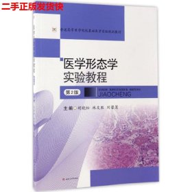 二手 医学形态学实验教程第二2版 胡晓松林友胜 西南交通大学出版
