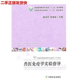 二手 兽医免疫学实验指导第二版第2版 崔治中朱瑞良 中国农业出版
