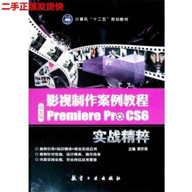 二手 影视制作案例教程中文版PremiereProCS6实战精粹 李开海 航