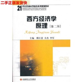 二手 西方经济学原理第二2版 方杰李军 西南财经大学出版社