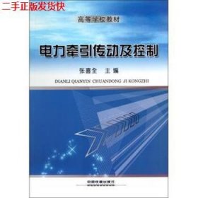 二手 电力牵引传动及控制 张喜全 中国铁道出版社 9787113150297