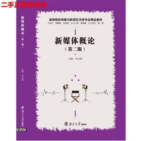 二手 新媒体概论第二版第2版 刘永昶 南京大学出版社