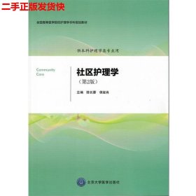 二手 社区护理学第二2版 陈长香 北京大学医学出版社