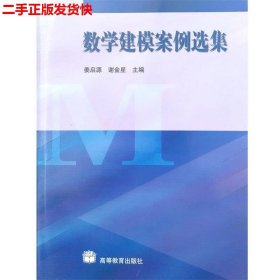 二手 数学建模案例选集 姜启源谢金星 高等教育出版社