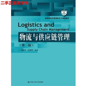 二手 物流与供应链管理新第二版第2版 冯耕中 中国人民大学出版社