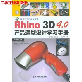 二手 Rhino 3D 4.0产品造型设计学习手册 崔成权 人民邮电出版社