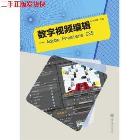二手 数字视频编辑:Adobe Premiere CS5 刘天真 高等教育出版社
