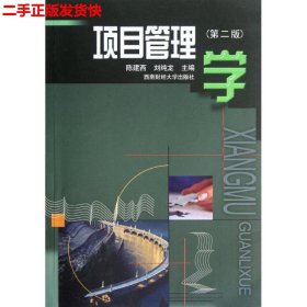 二手 项目管理学第二版第2版 陈建西刘纯龙 西南财经大学出版社